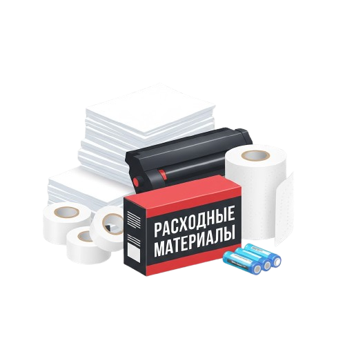 Расходные материалы